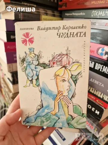 Чудната - Владимир Короленко