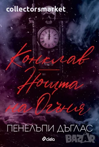 Конклав. Нощта на Огъня