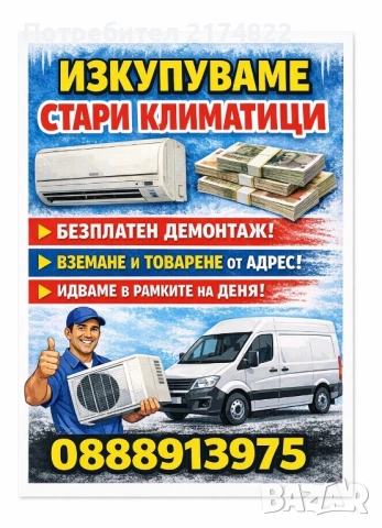 Изкупувам Климатици за скрап демонтаж и товарене от адрес