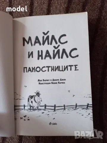 Майлс и Найлс - пакостниците - Мак Барнет, Джори Джон, снимка 2 - Художествена литература - 49441848