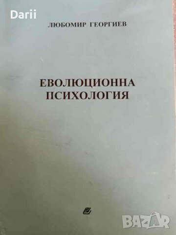 Еволюционна психология- Любомир Георгиев