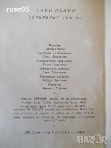 Книга "Съчинения - том 3 - Елин Пелин" - 348 стр., снимка 9 - Художествена литература - 52967786
