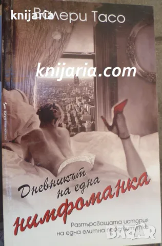 Дневникът на една нимфоманка