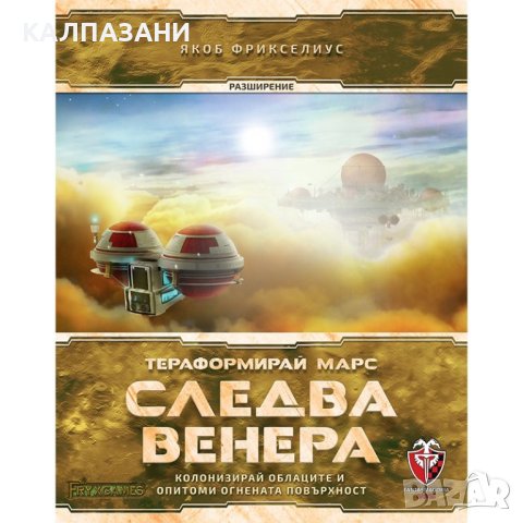 ТЕРАФОРМИРАЙ МАРС: СЛЕДВА ВЕНЕРА РАЗШИРЕНИЕ 53541-BG