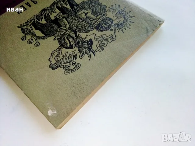 Лъв и Заек - Христо Пелитев - 1978г. Библиотека "Стършел" № 259, снимка 8 - Българска литература - 50381223