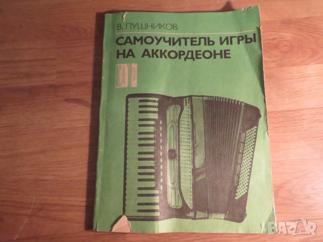 подробна школа за акордеон, учебник за акордеон В.Лушников Научи се сам да свириш на акордеон 1989