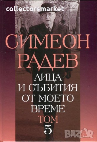 Лица и събития от моето време. Том 5