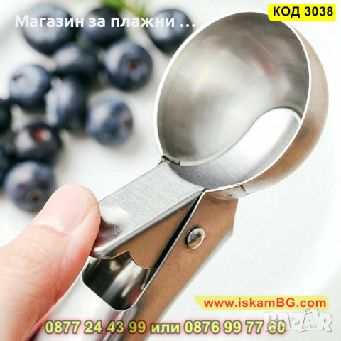 Метална лъжица за сервиране на сладолед - КОД 3038, снимка 4 - Прибори за хранене, готвене и сервиране - 44744691