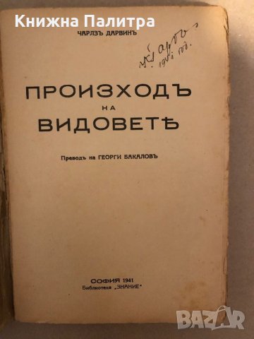 Произход на видовете- Чарлз Дарвин, снимка 2 - Специализирана литература - 36015922