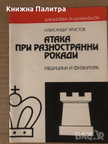 Атака при разностранни рокади Александър Христов