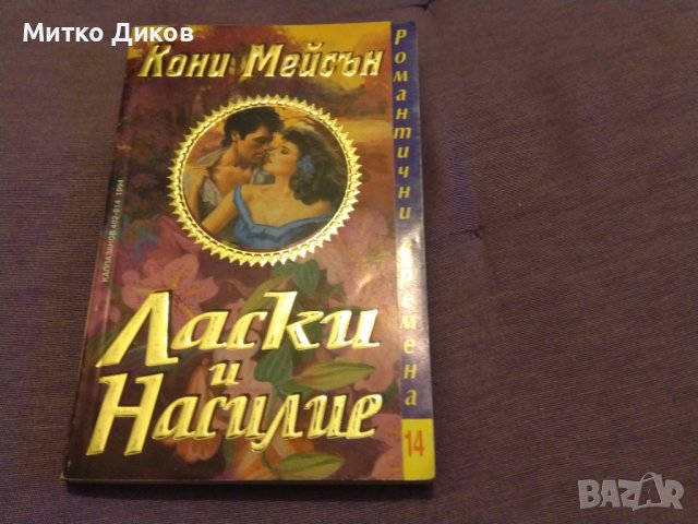 Ласки и насилие Кони Мейсън романтична книга-1994г.