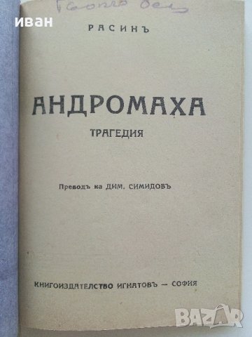 Андромаха - Расин  - 1940г. "Библиотека за всички" № 146 , снимка 2 - Антикварни и старинни предмети - 42278984