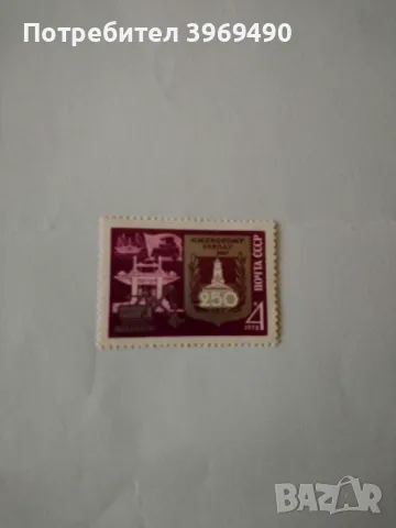 Пощенска марка от СССР 1972 г., снимка 1