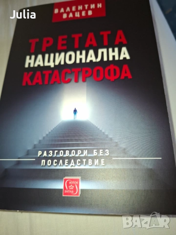 Третата национална катастрофа Валентин Вацев