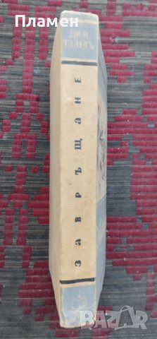 Завръщане Димитъръ Талевъ, снимка 2 - Антикварни и старинни предмети - 42236499