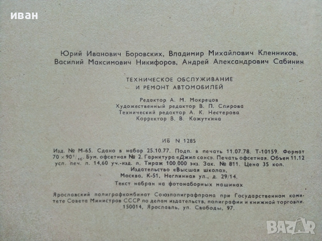 Техническое обслуживание и ремонт автомобилеи - 1978 г., снимка 12 - Специализирана литература - 36399543