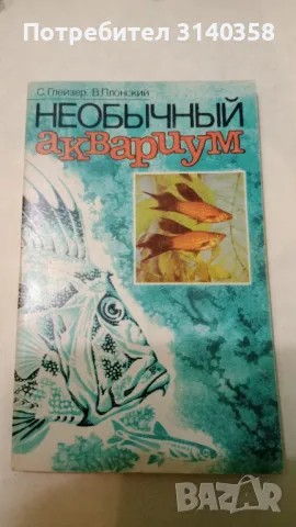 Книги за аквариумни рибки-на руски, снимка 2 - Специализирана литература - 49608194