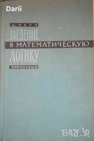 Введение в математическую логику. Том 1- А. Черч, снимка 1 - Специализирана литература - 35837557