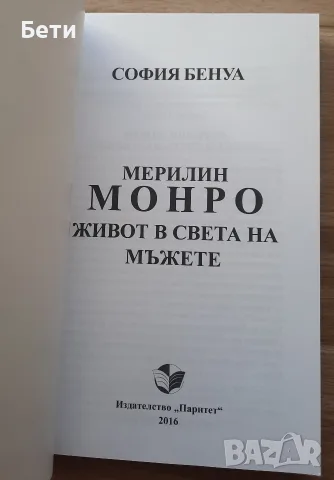 Книга- "Мерилин Монро- Живот в света на мъжете"- София Бенуа , снимка 2 - Художествена литература - 55961606