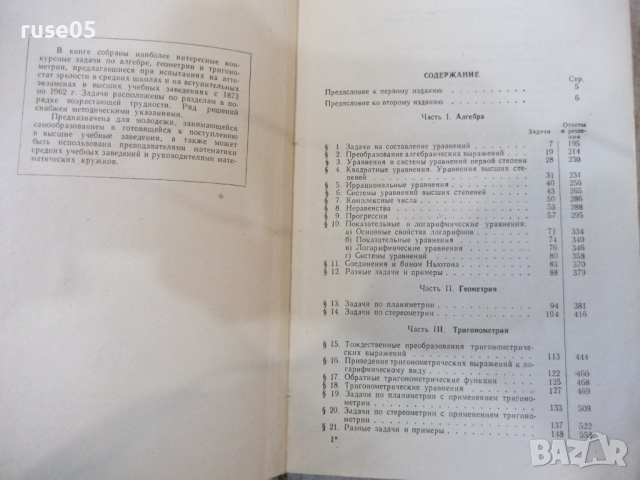 Книга "Сборник конкурсных задач по матем.- В.Кущенко"-592стр, снимка 3 - Специализирана литература - 36222805