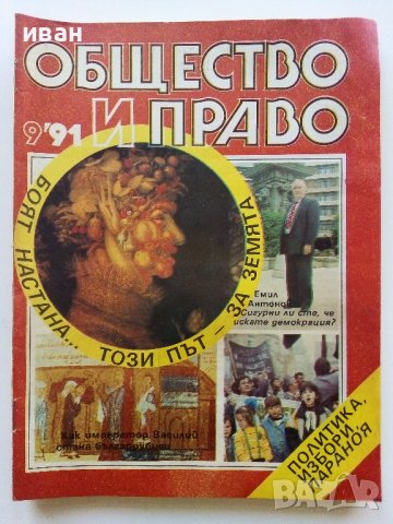 Списания "Общество и Право" - 1991г., снимка 10 - Списания и комикси - 44350129