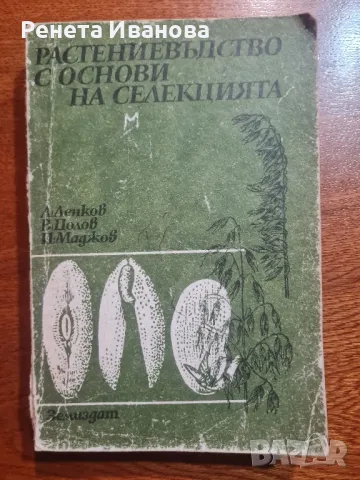 Растениевъдство с основи на селекцията , снимка 1