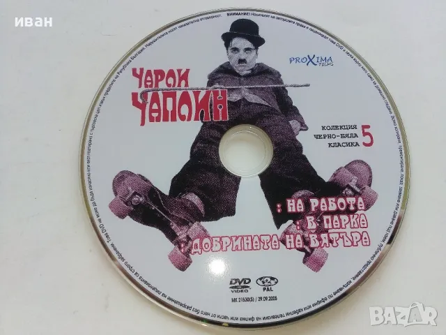 DVD колекция - " Черно-бяла класика Чарли Чаплин " № 5, снимка 3 - Комедии - 47314862