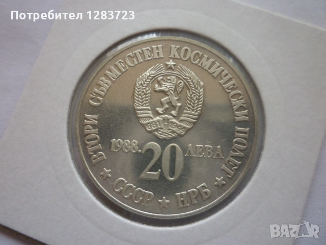 монета 20 лева 1988 година, снимка 4 - Нумизматика и бонистика - 53410231