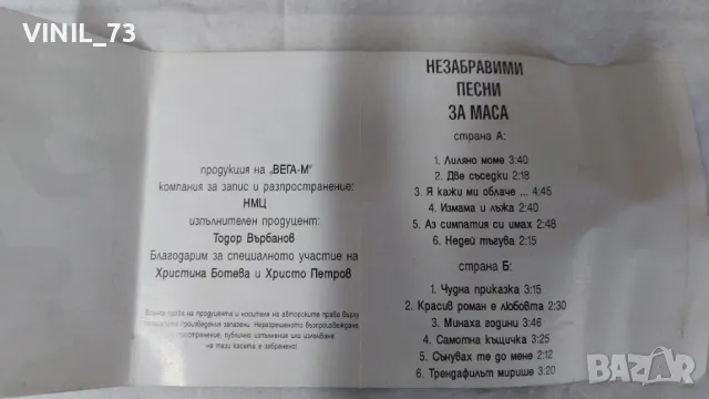 Незабравими песни за маса част IV , снимка 3 - Аудио касети - 47353278