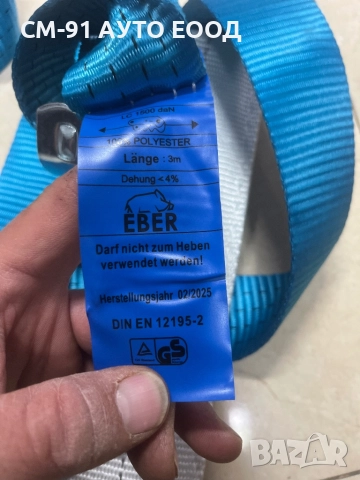 Триточков колан 2.8м 4Т EBER, снимка 3 - Аксесоари и консумативи - 51988865