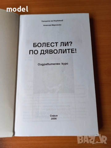 Уроците на Норбеков: Болест ли? По дяволите! - Алексей Марченко, снимка 2 - Специализирана литература - 51833967