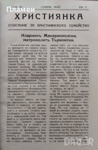 Християнка. Списание за християнското семейство Год. 3 :Кн. 1-10 / 1925 , снимка 3 - Антикварни и старинни предмети - 39895361