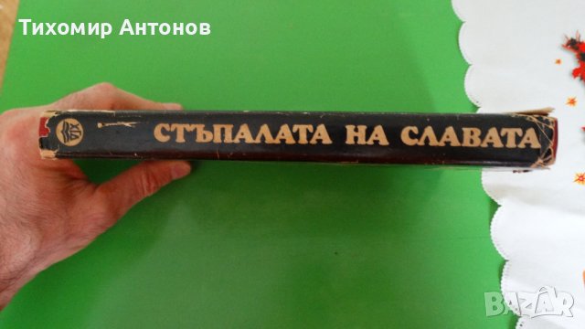 Драган Тенев - Стъпалата на славата, снимка 6 - Художествена литература - 44481644