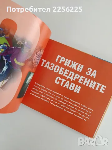 Здрави кости, мускули и стави, снимка 5 - Специализирана литература - 56068869