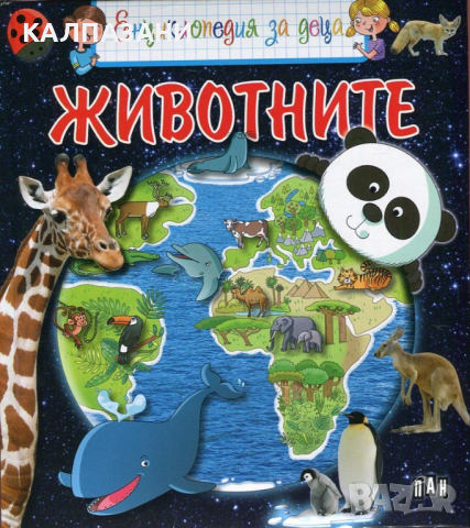 Енциклопедия за деца: Животните Автор: Еманюел Кесир-Льопети 9789546607508