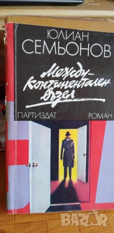 Междуконтинентален възел - Юлиян Семьонов, снимка 1 - Художествена литература - 41744719