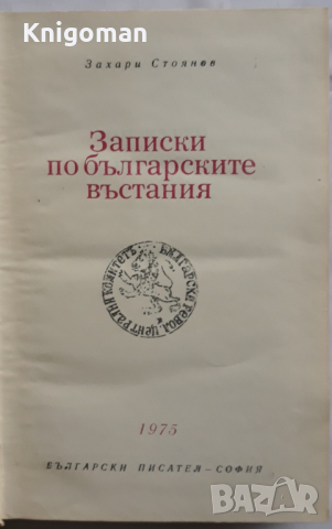 Записки по българските въстания, Захари Стоянов