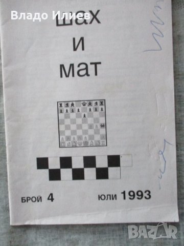 Шахматни списания, снимка 4 - Списания и комикси - 30840864