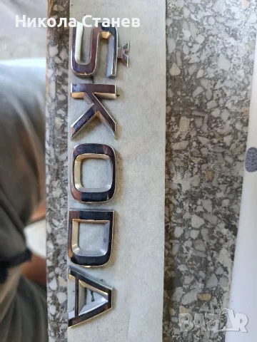 Продавам емблеми от Skoda citigo