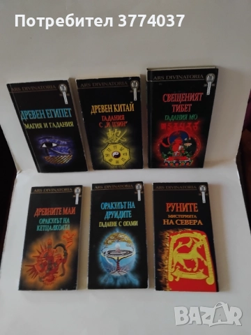 Шест книги за гадаене 