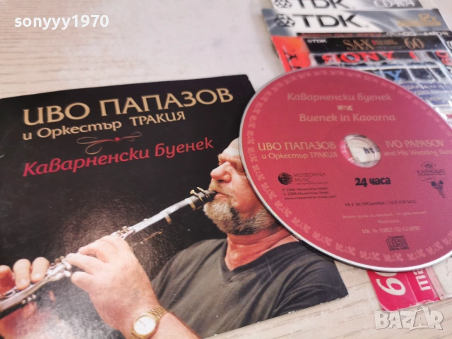 ИВО ПАПАЗОВ ЦД 0402261709, снимка 6 - CD дискове - 53355778