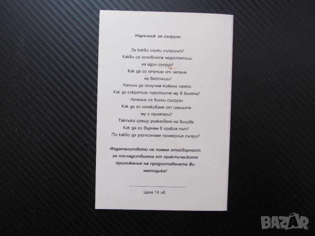 Как да възпитаме мъжете си Наръчник за съпруги Ханс Гмюр примерен съпруг недостатъци примерен прияте, снимка 4 - Други - 53617813
