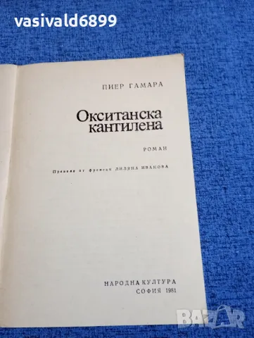 Пиер Гамара - Окситанска кантилена , снимка 4 - Художествена литература - 48454503