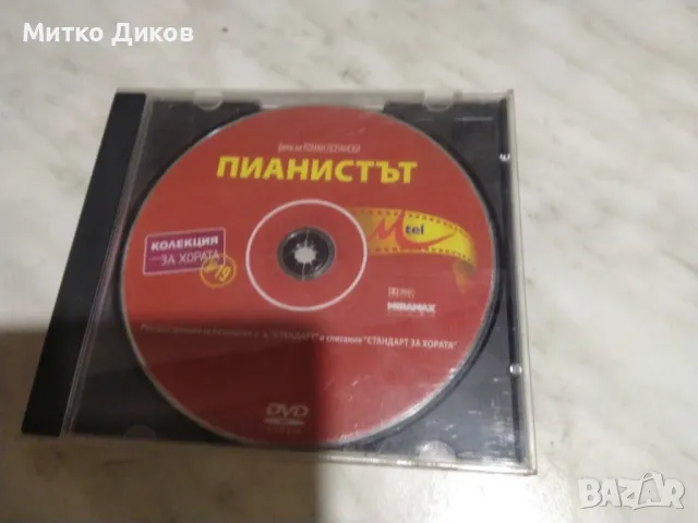 №1DVD Правилата на привличането-Такси2-Пианистаът-Лъвът от Оз-Тайният живот на Д.Кълхуун
