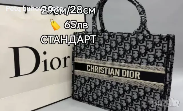 Дамска Чанта Dior, снимка 1 - Чанти - 49211617