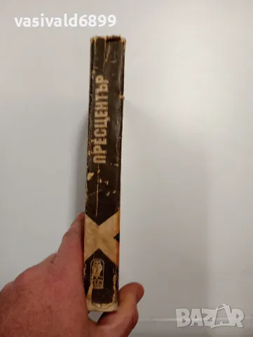 Юлиан Семьонов - Пресцентър , снимка 2 - Художествена литература - 48764679