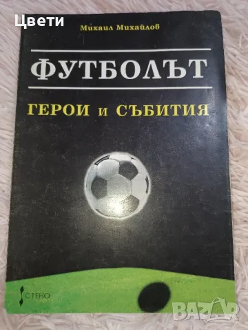 футболът герои и събития 