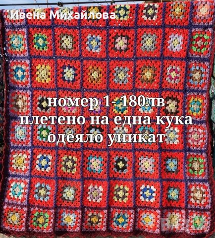 Ръчно изработени одеяла и ковьори, снимка 1 - Декорация за дома - 44213494