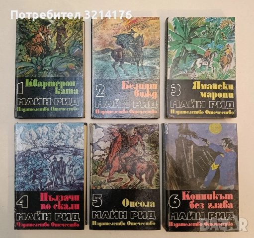 Избрани произведения. Том 1-6 - Майн Рид