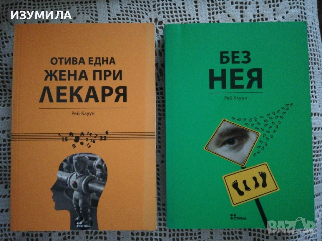 Рей Клуун - Отива една жена при лекаря / Без нея